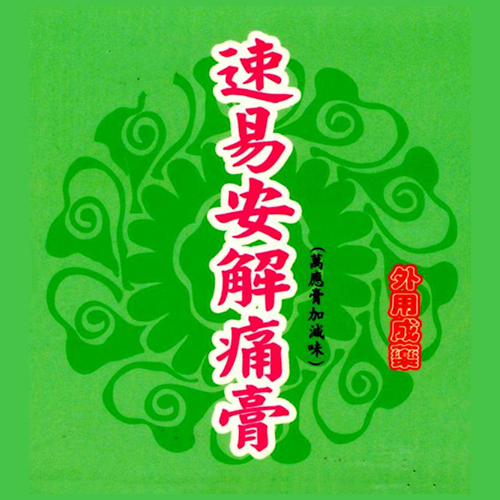 速易安解痛膏 (青草膏)